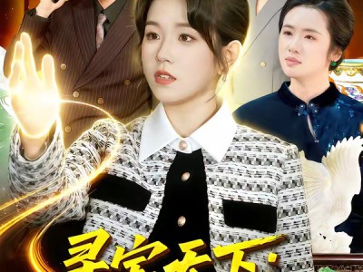 寻宝天下：我有无数财运