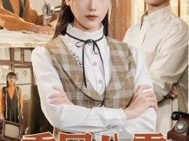 重回八零，懒靓肥妻的逆袭人生