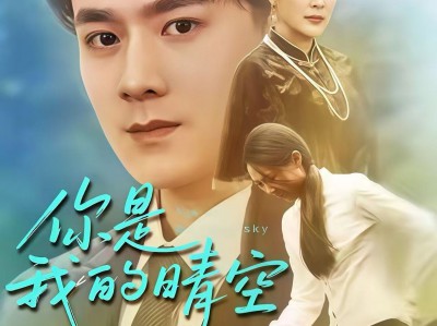 你是我的晴空