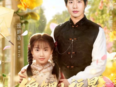 锦鲤小福星旺爆帅府