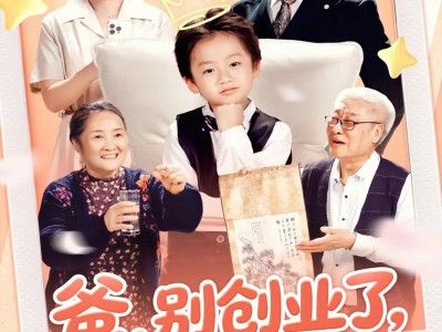 爸别创业了我炒股养你啊