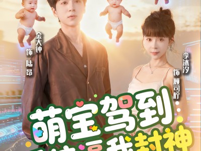 萌宝驾到系统逼我封神