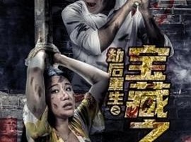 劫后重生之宝藏之谜