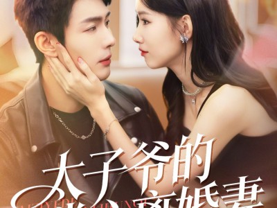 太子爷的掌心离婚妻