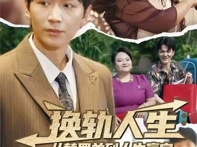 换轨人生从替罪羊到人生赢家