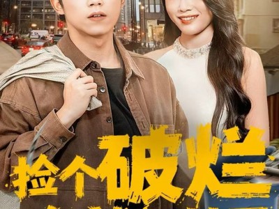 捡个破烂咋就开挂了