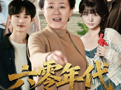 六零年代婆婆是重生的