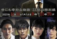 世界奇妙物语 2023秋季特别篇