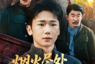 烟火尽处见人心