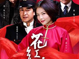 花红花火MP4格式