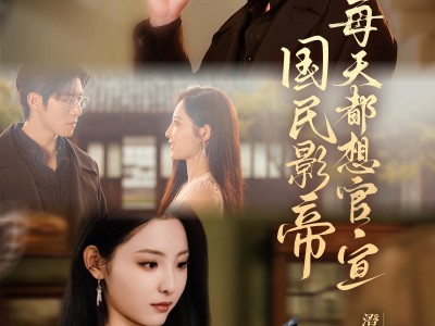 国民影帝每天都想官宣