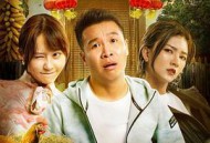 二龙湖爱情故事2021