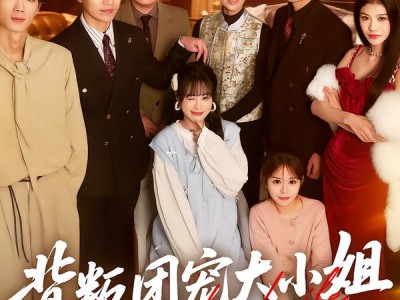 背叛团宠大小姐的人，都后悔了