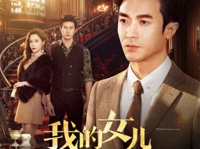 我的女儿不好惹