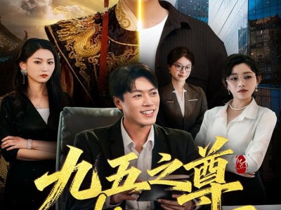 九五之尊物业公司