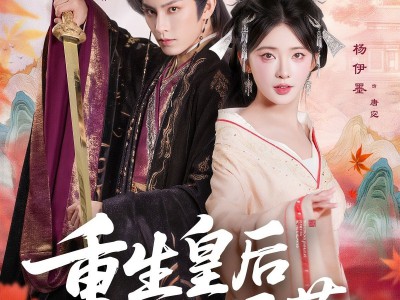 重生皇后不好惹