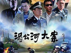 湄公河大案MP4格式