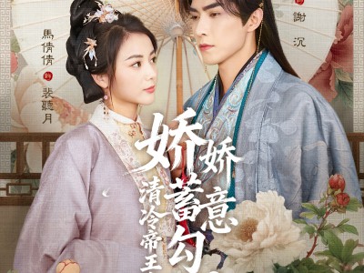 娇娇蓄意勾引清冷帝王沦陷了