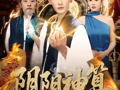 阴阳神算