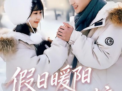 假日暖阳吻上糖