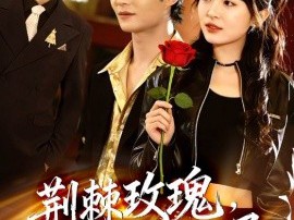 荆棘玫瑰，以身入局