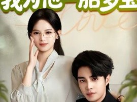 薄总十代单传，我为他一胎多宝