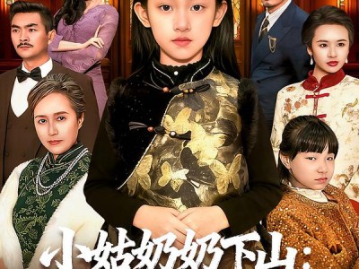 小姑奶奶下山：真千金竟是老祖宗