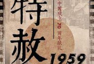 特赦1959