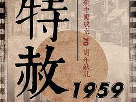 特赦1959MP4格式