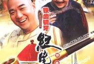 铁齿铜牙纪晓岚第三部