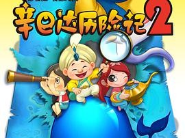 辛巴达历险记2