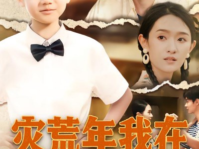 灾荒年我在村里搞发明