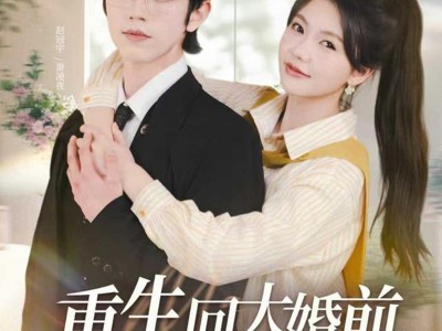 重生回大婚前叶小姐她美又飒