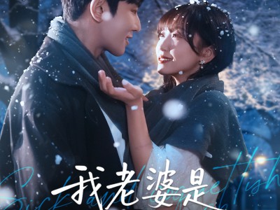 我老婆是偏执女反派