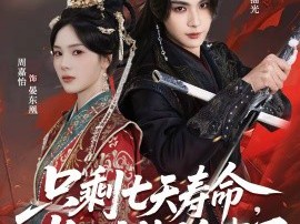 只剩七天寿命，长公主放飞自我了