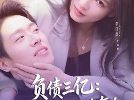 负债三亿：病娇千金逼我复合