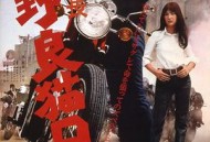 野良猫洛克：女番长