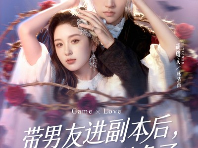 带男友进副本后，BOSS前夫他急了