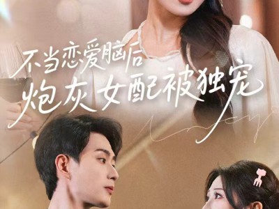 不当恋爱脑后，炮灰女配被独宠