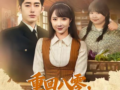 重回八零，从胖媳到致富女王