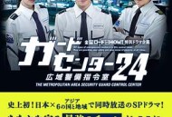 警卫中心24时：广域警备指令室