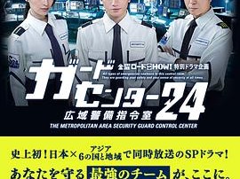 警卫中心24时：广域警备指令室