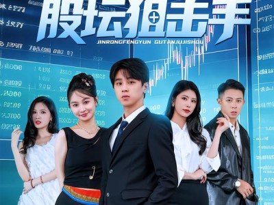 金融风云之股坛狙击手