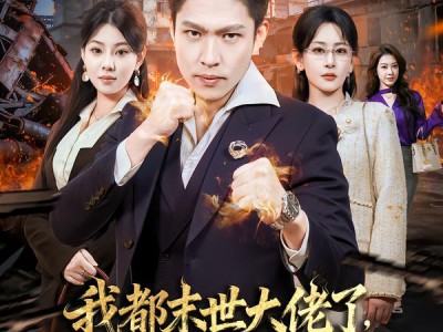 我都末世大佬了，让我重生当保镖