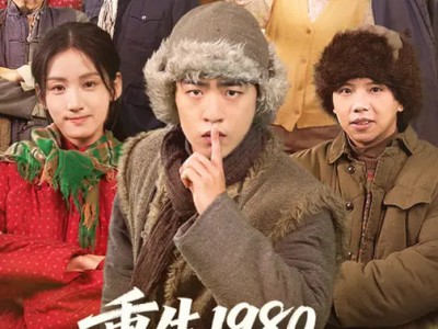 重生1980，我赶山养家娶贤妻