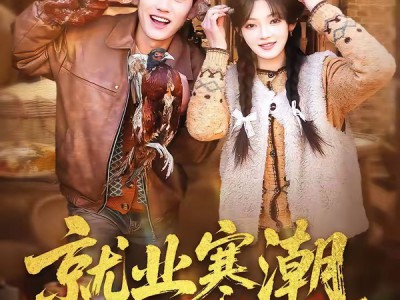 就业寒潮，我靠系统点燃赶山热潮