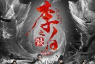 李白之天火燎原