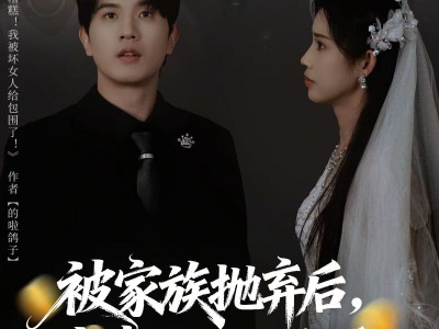 被家族抛弃后，我靠坏女人登顶