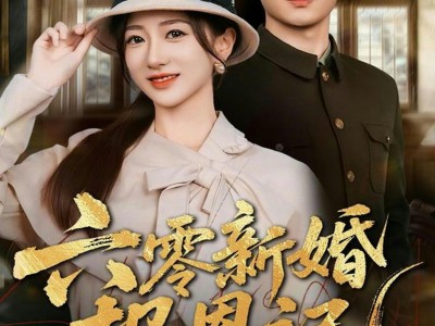 六零新婚报恩记