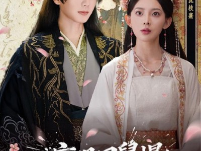 盲眼国舅，爆改恋爱脑